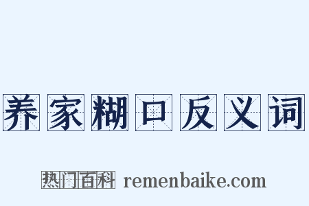 养家糊口反义词是什么意思的图片